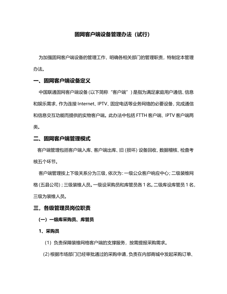 固网客户端设备管理办法(试行)_第1页