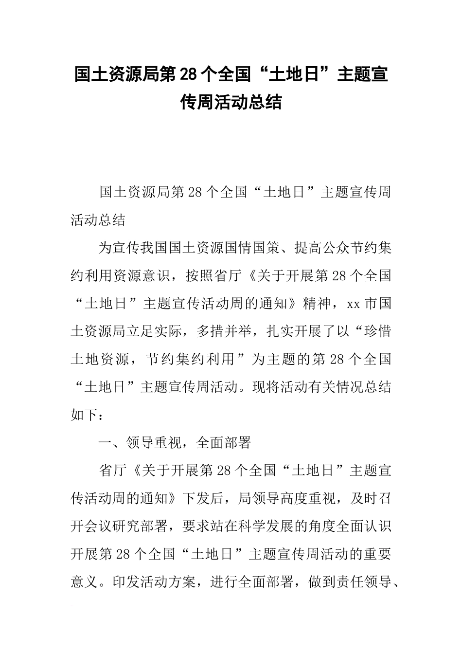 国土资源局第28个全国“土地日”主题宣传周活动总结_第1页