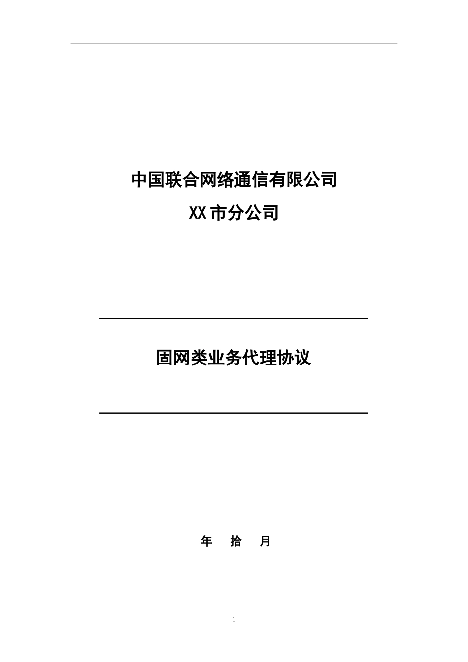 固网类业务代理协议(新版)_第1页