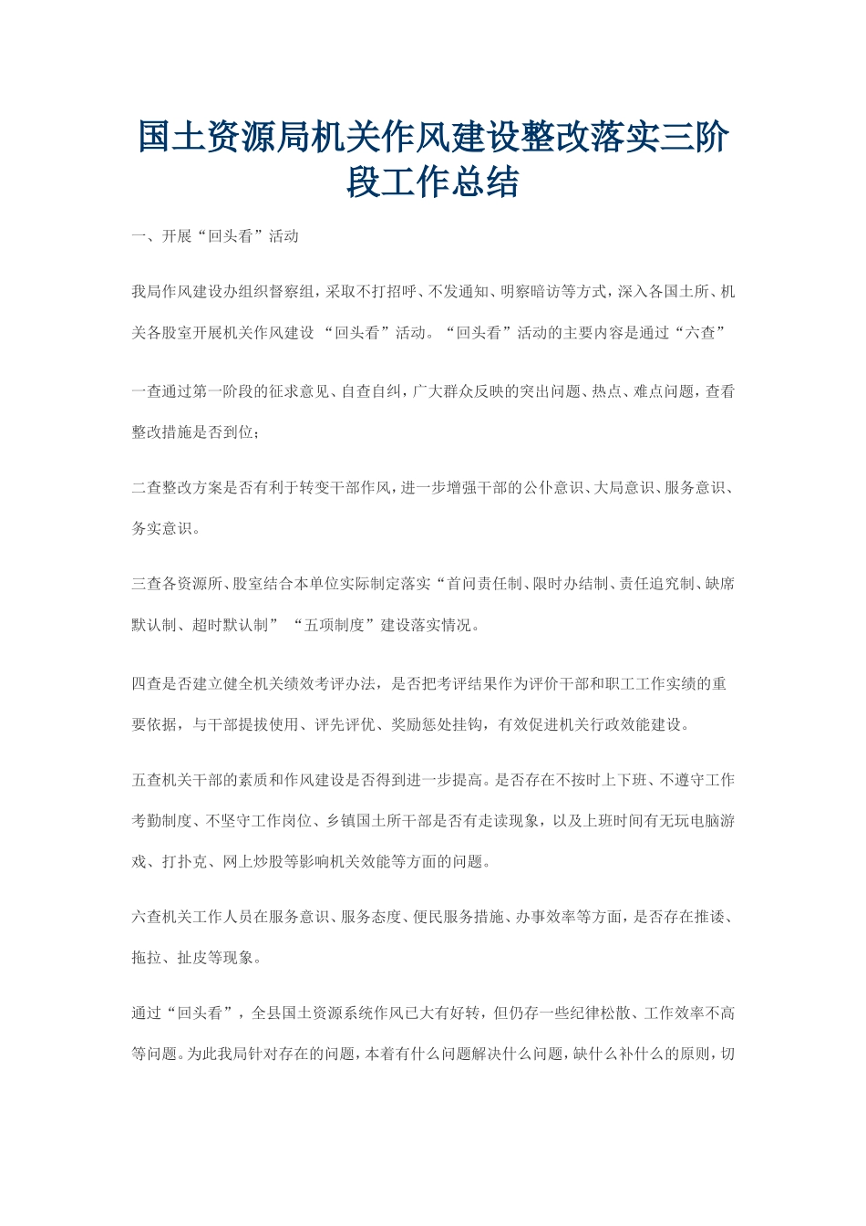 国土资源局机关作风建设整改落实三阶段工作总结_第1页