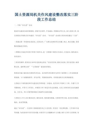 国土资源局机关作风建设整改落实三阶段工作总结