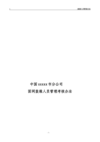固网装维人员管理办法
