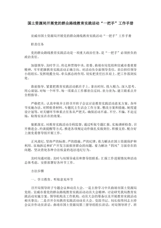 国土资源局开展党的群众路线教育实践活动“一把手”工作手册