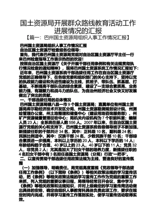 国土资源局开展群众路线教育活动工作进展情况的汇报