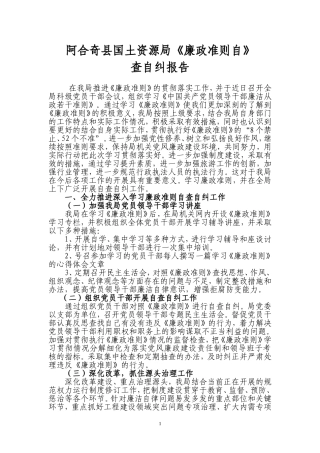 国土资源局廉政准则自查自纠报告