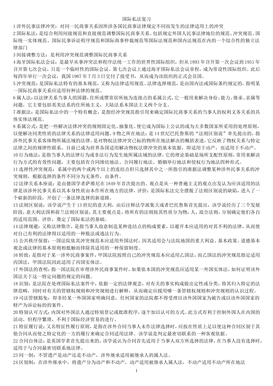 国际私法复习_第1页