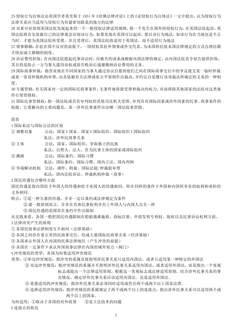 国际私法复习_第2页