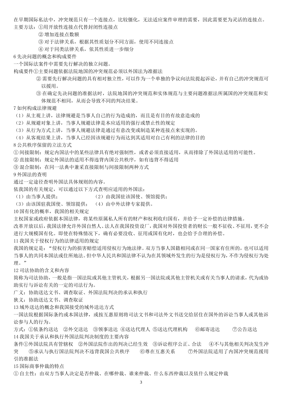国际私法复习_第3页