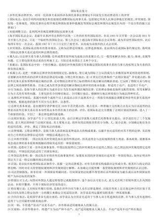 国际私法复习
