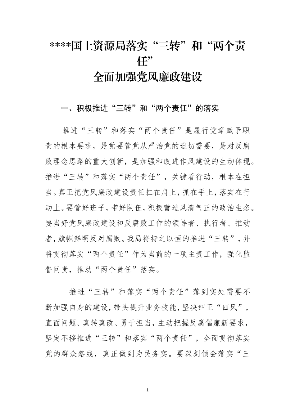 国土资源局落实“三转”和“两个责任“_第1页