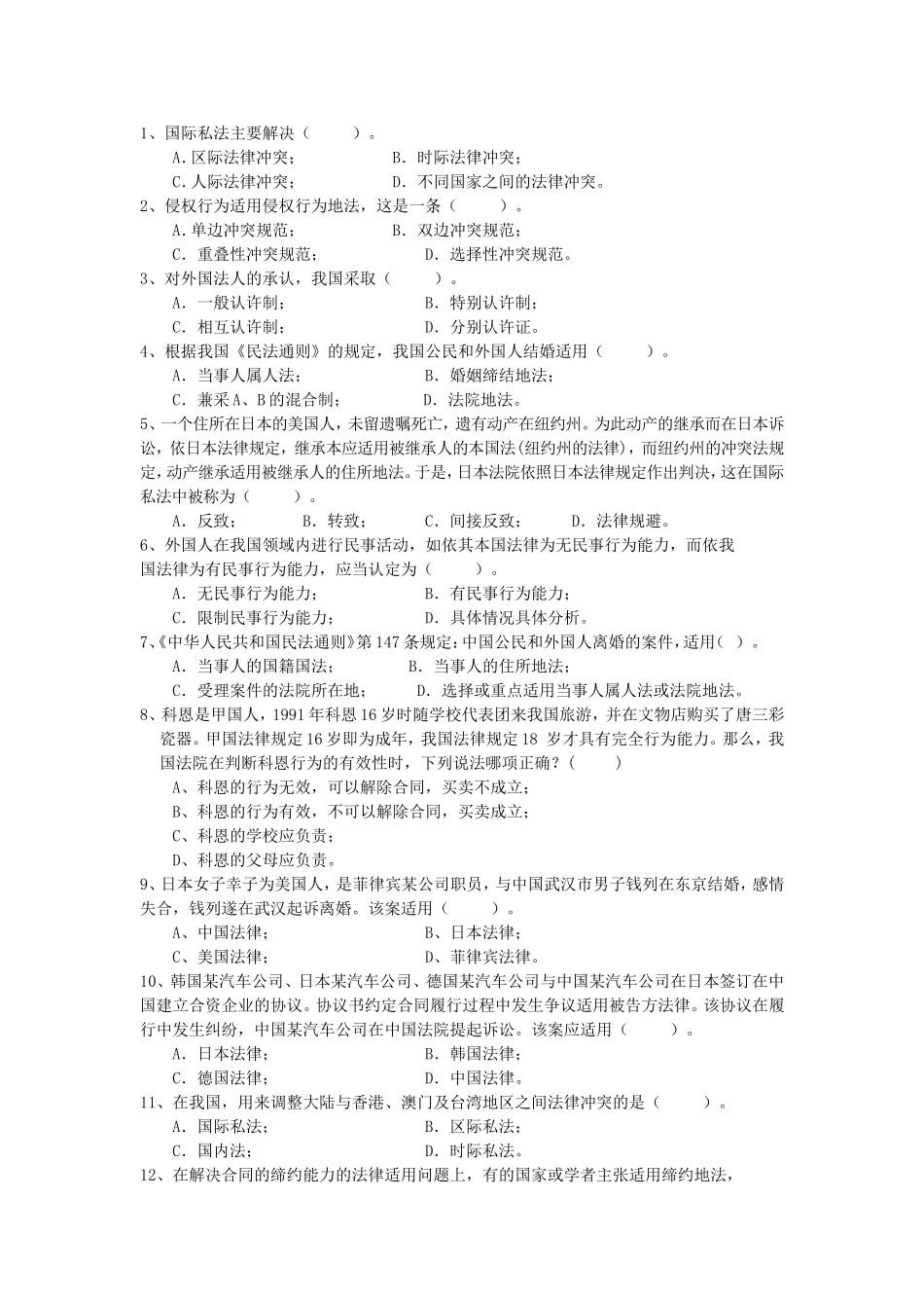 国际私法复习题(同名722)_第1页