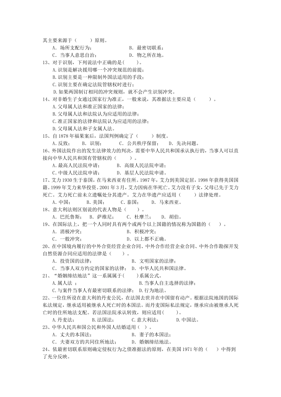 国际私法复习题(同名722)_第2页