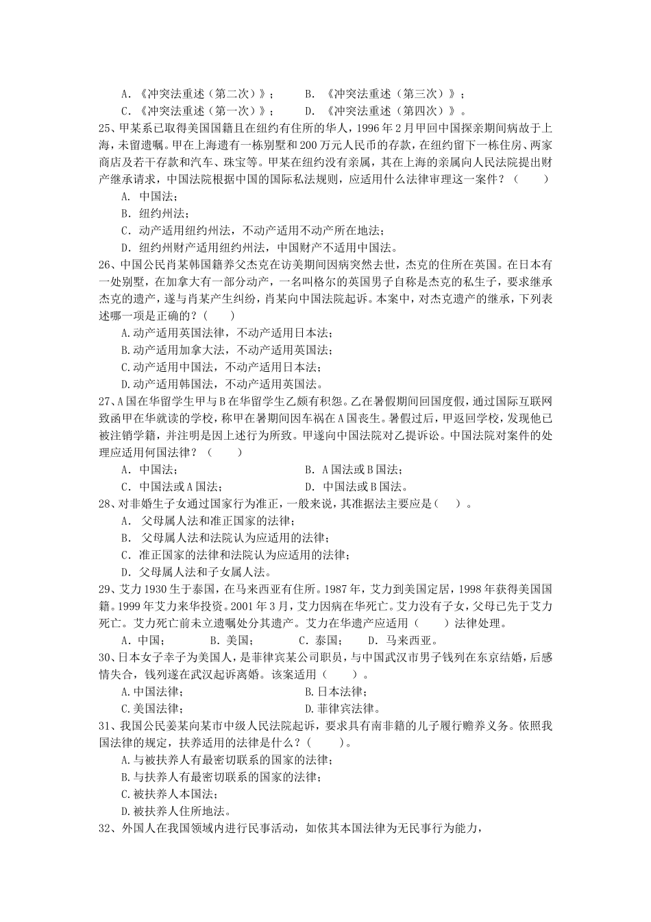 国际私法复习题(同名722)_第3页