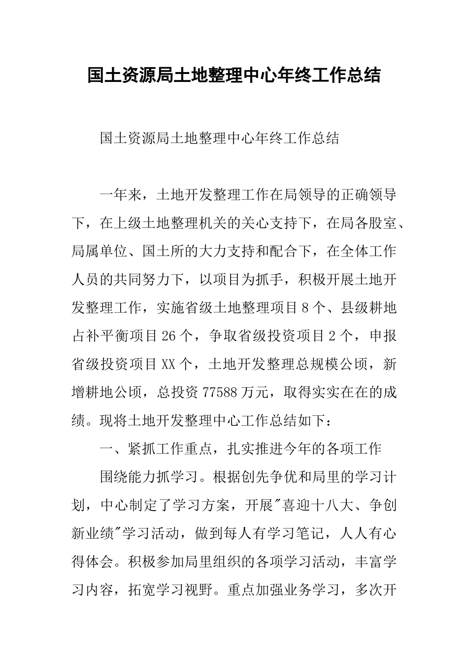 国土资源局土地整理中心年终工作总结_第1页