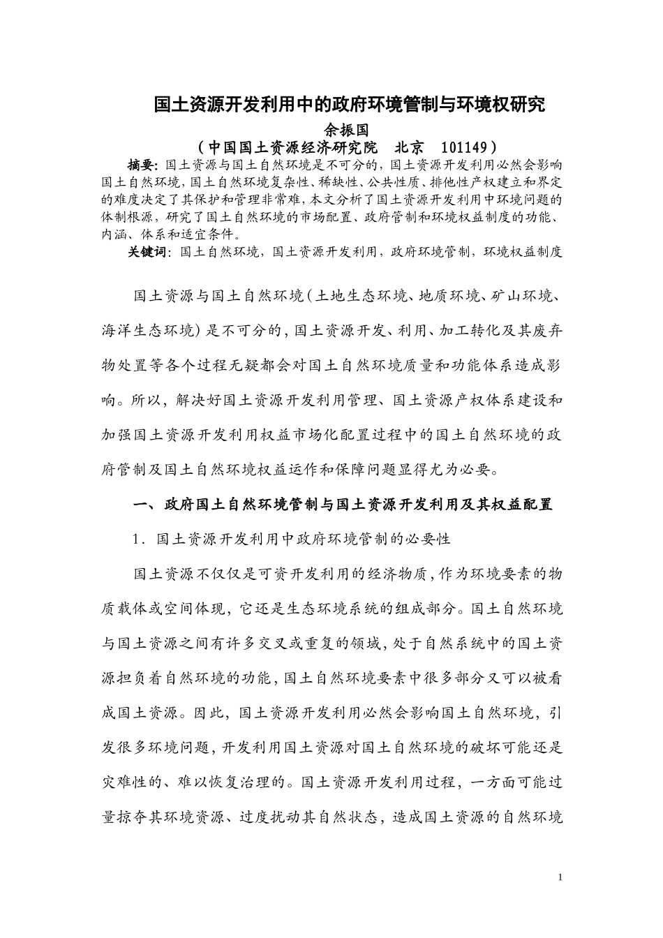国土资源开发利用中的政府环境管制与环境权研究余振国(中国国土资源经济研究院北京101149)_第1页