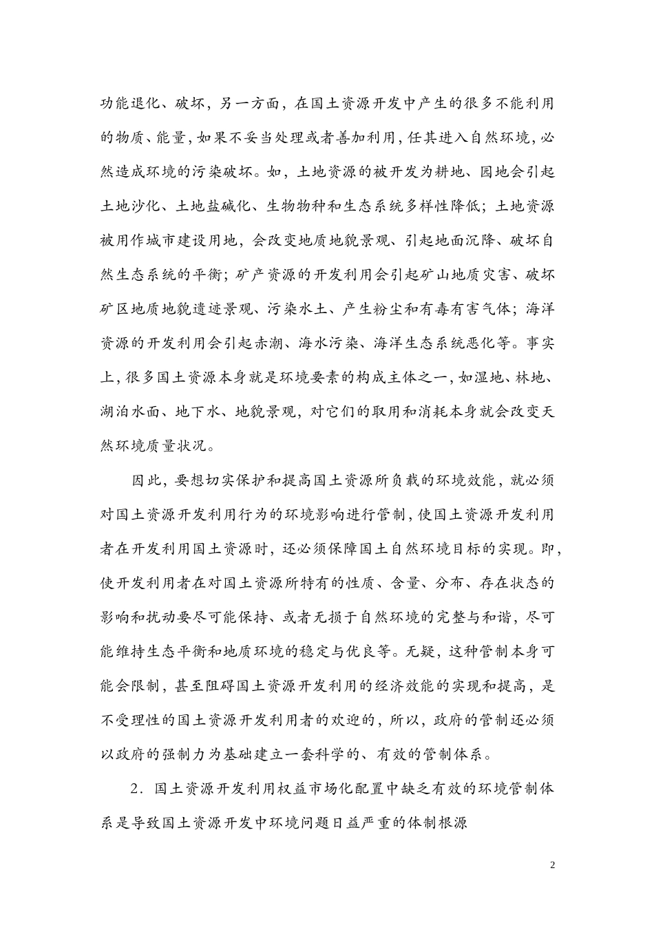 国土资源开发利用中的政府环境管制与环境权研究余振国(中国国土资源经济研究院北京101149)_第2页