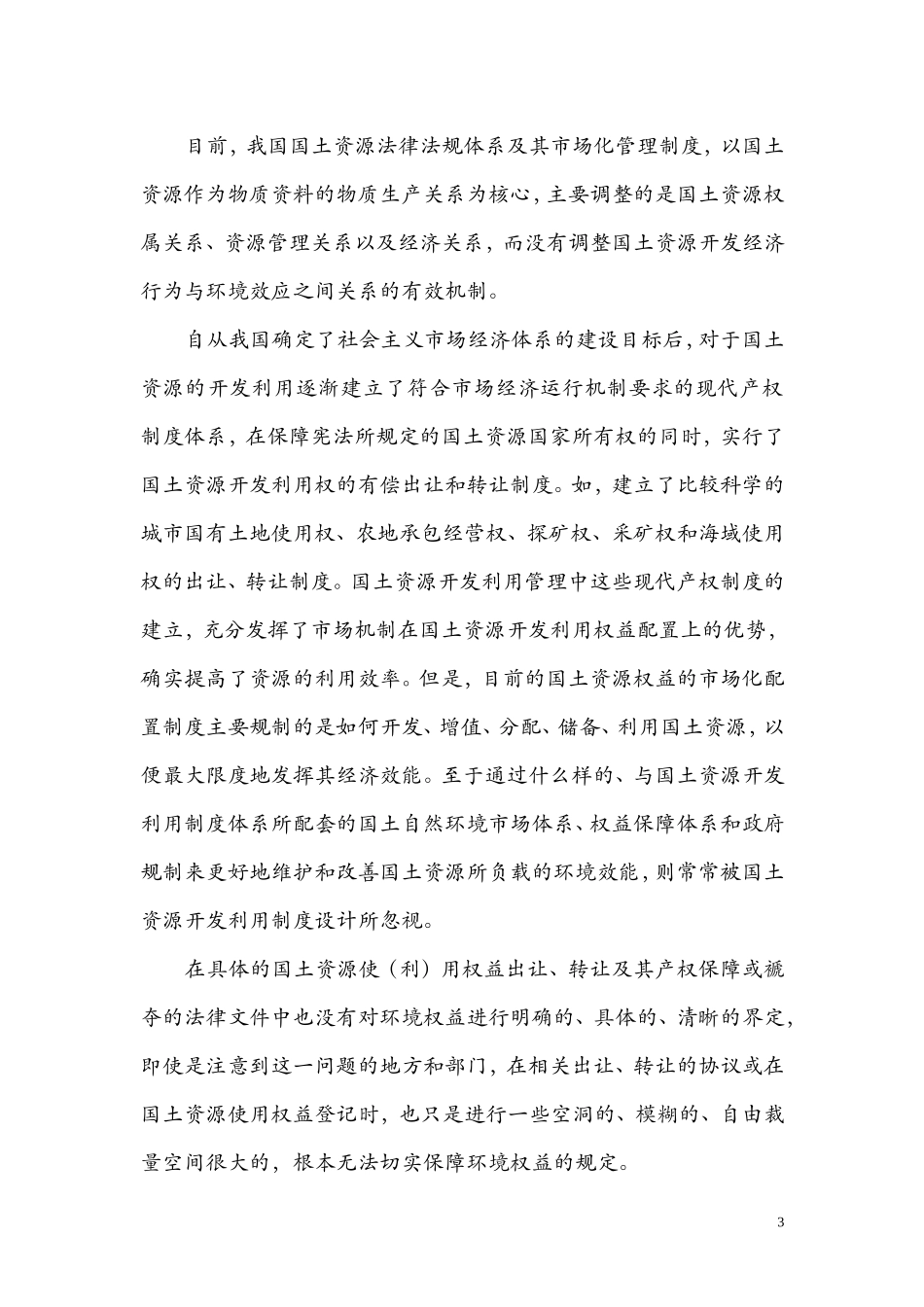 国土资源开发利用中的政府环境管制与环境权研究余振国(中国国土资源经济研究院北京101149)_第3页