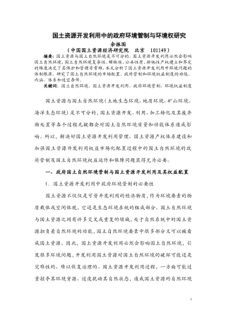 国土资源开发利用中的政府环境管制与环境权研究余振国(中国国土资源经济研究院北京101149)