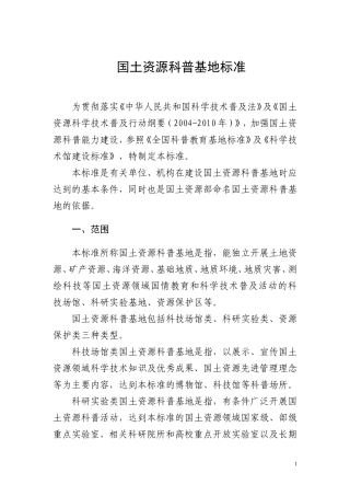 国土资源科普基地认定办法