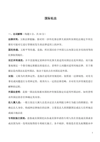国际私法复习题-名解-论述