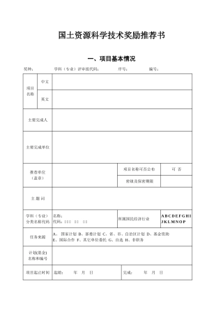 国土资源科学技术奖励推荐书