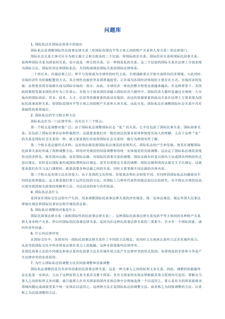国际私法简答题及论述题总结_第1页