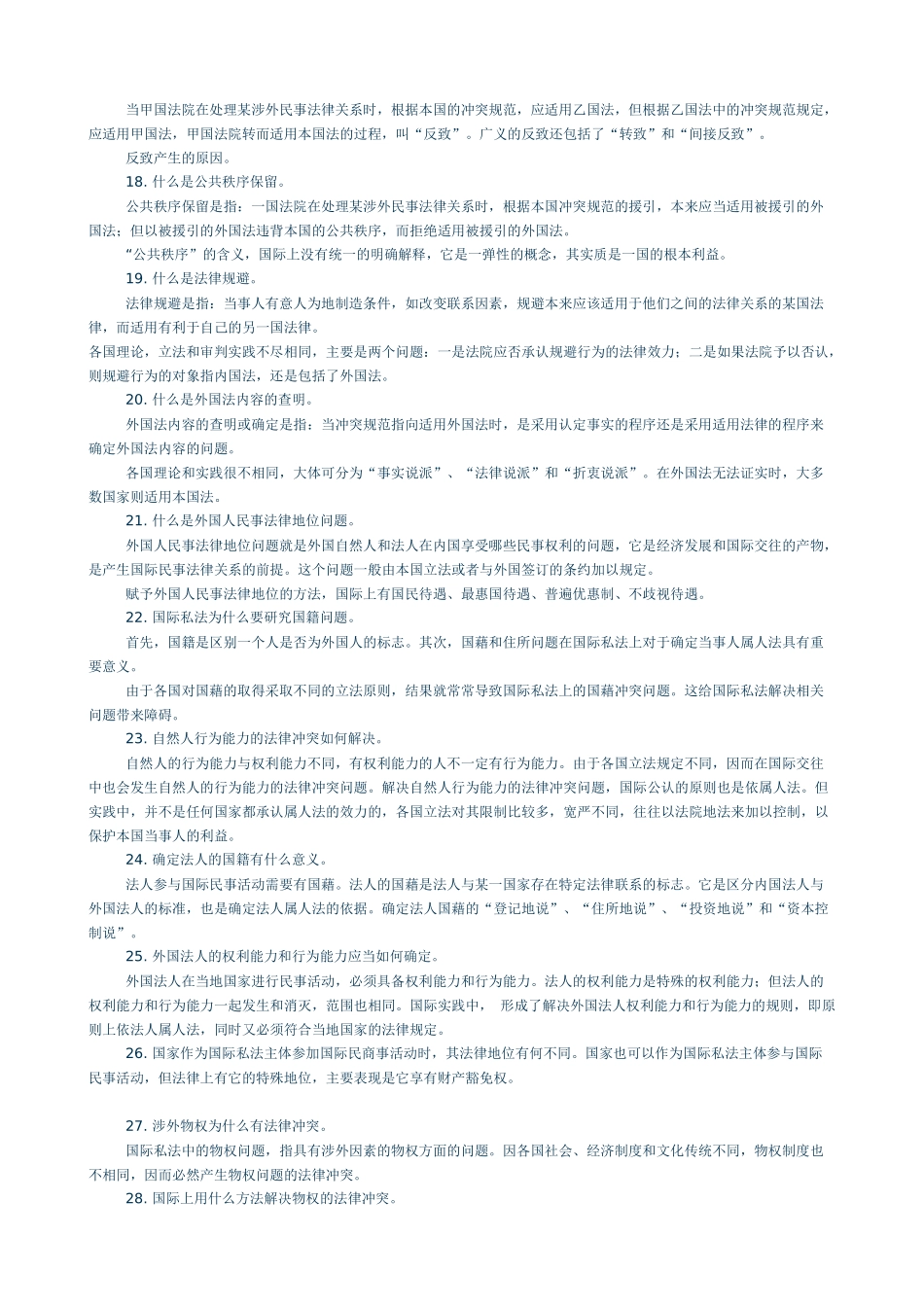 国际私法简答题及论述题总结_第3页