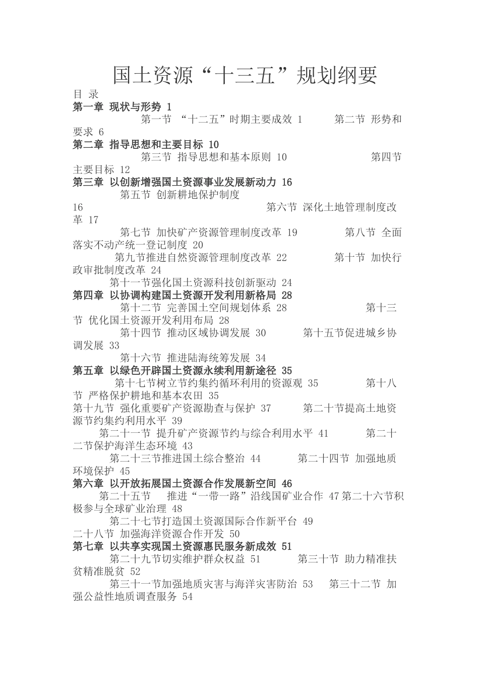 国土资源十三五规划纲要_第1页