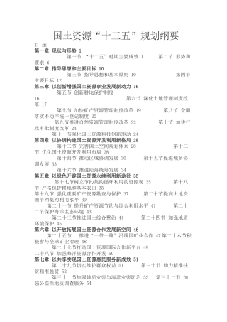 国土资源十三五规划纲要