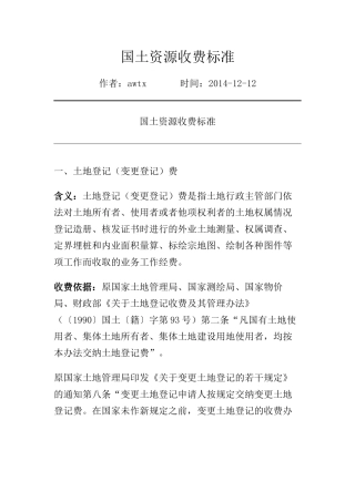 国土资源收费标准