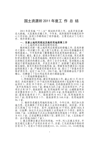 国土资源所2011年工作总结