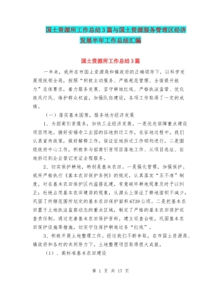 国土资源所工作总结3篇与国土资源服务管理区经济发展半年工作总结汇编