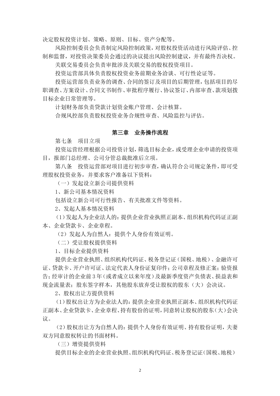 固有资金股权投资管理规程_第2页