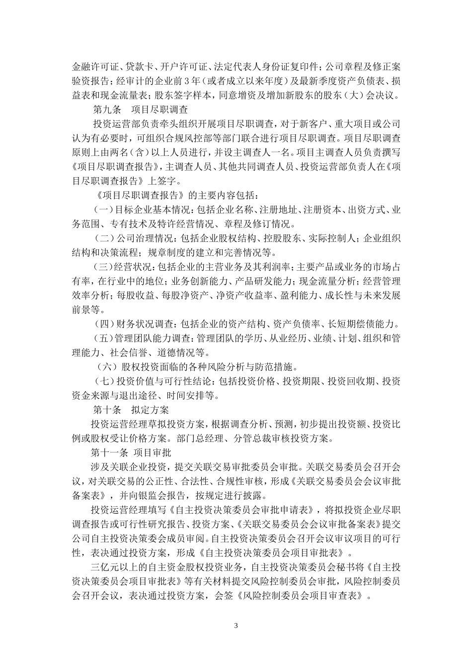 固有资金股权投资管理规程_第3页