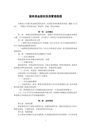 固有资金股权投资管理规程