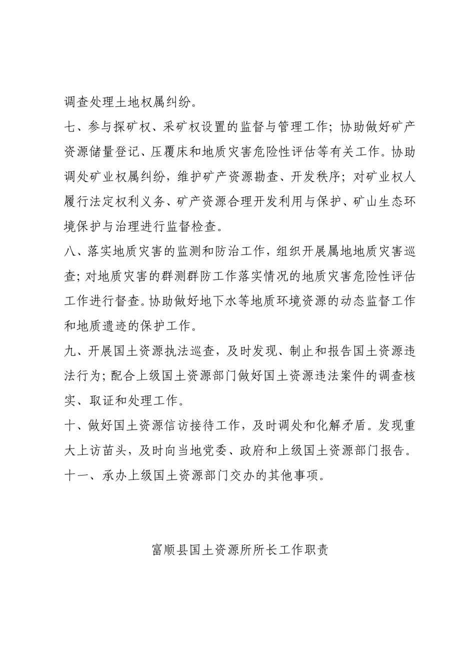 国土资源所主要工作职责_第2页