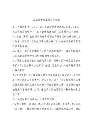 国土资源所主要工作职责