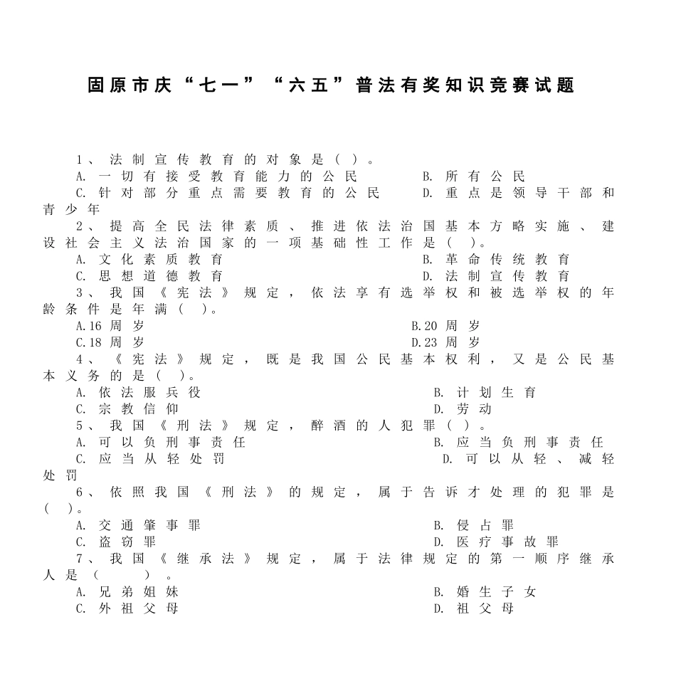 固原市庆“七一”“六五”普法有奖知识竞赛试题_第1页