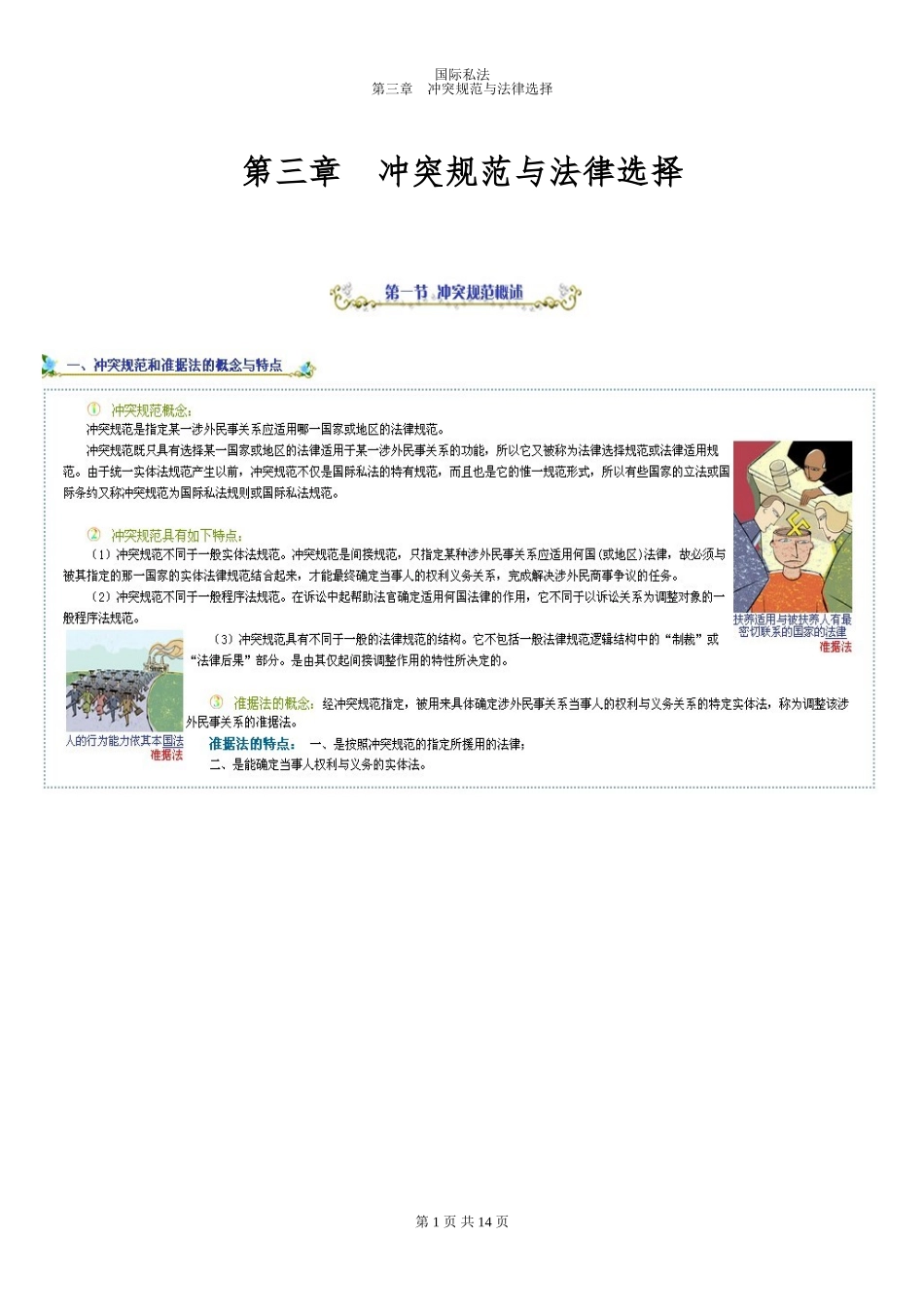 国际私法精讲第三章_第1页