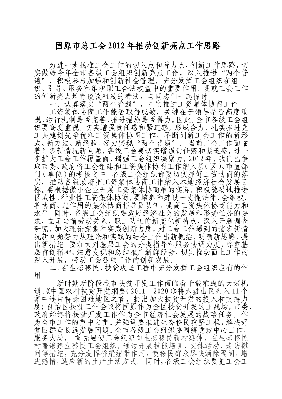 固原市总工会2012年创新亮点培育_第1页