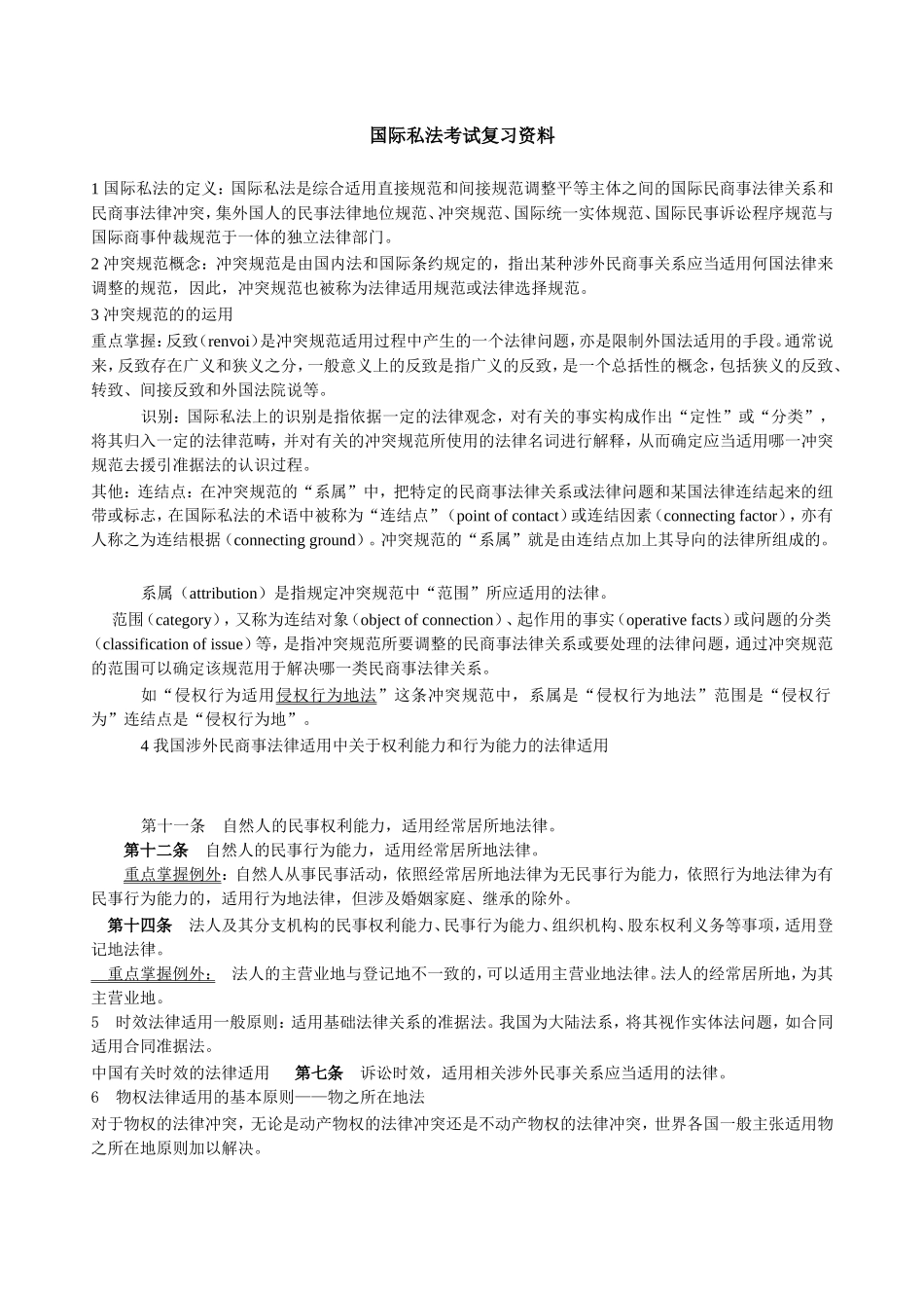 国际私法考试复习资料_第1页