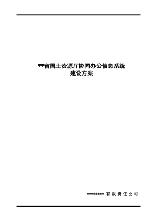 国土资源厅协同办公信息管理系统建设方案