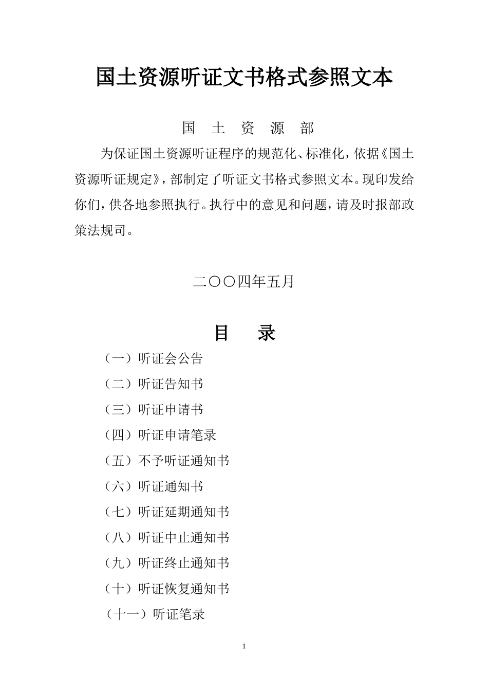 国土资源听证文书格式参照文本_第1页