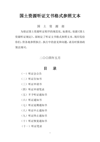 国土资源听证文书格式参照文本