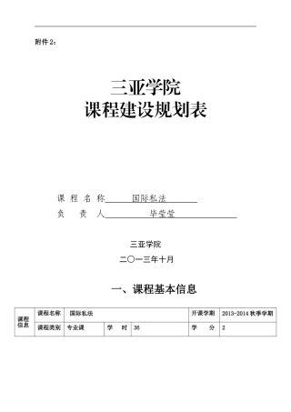国际私法课程规划---毕莹莹