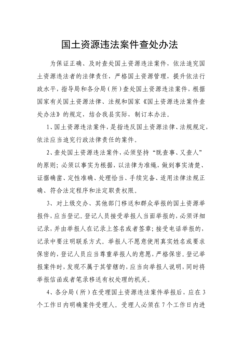 国土资源违法案件查处办法_第1页