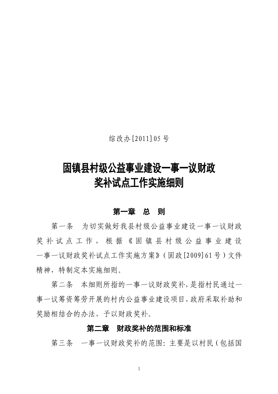 固镇县村级公益事业建设一事一议财政奖补实施细则_第1页