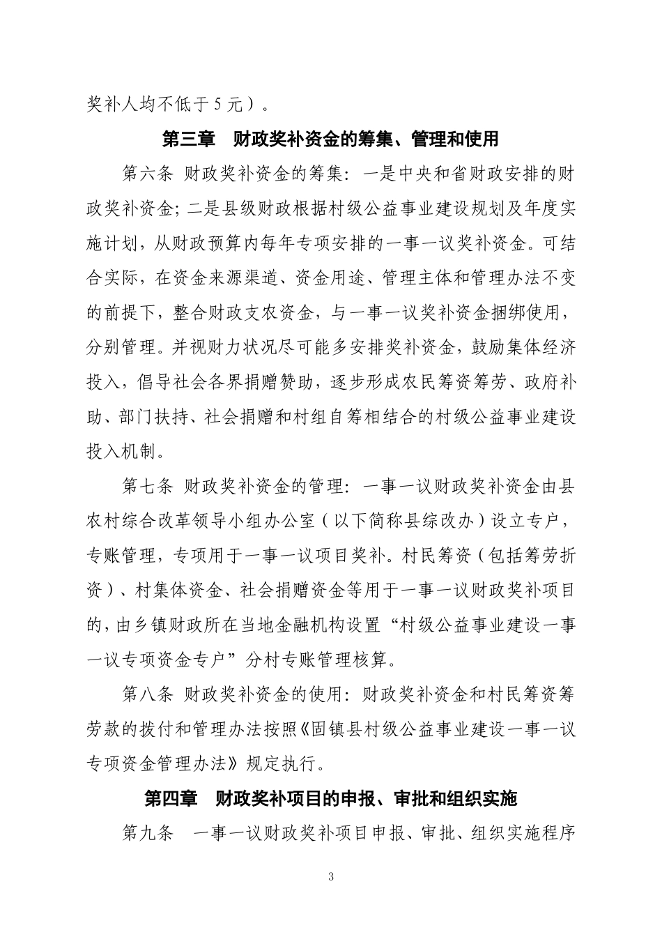 固镇县村级公益事业建设一事一议财政奖补实施细则_第3页