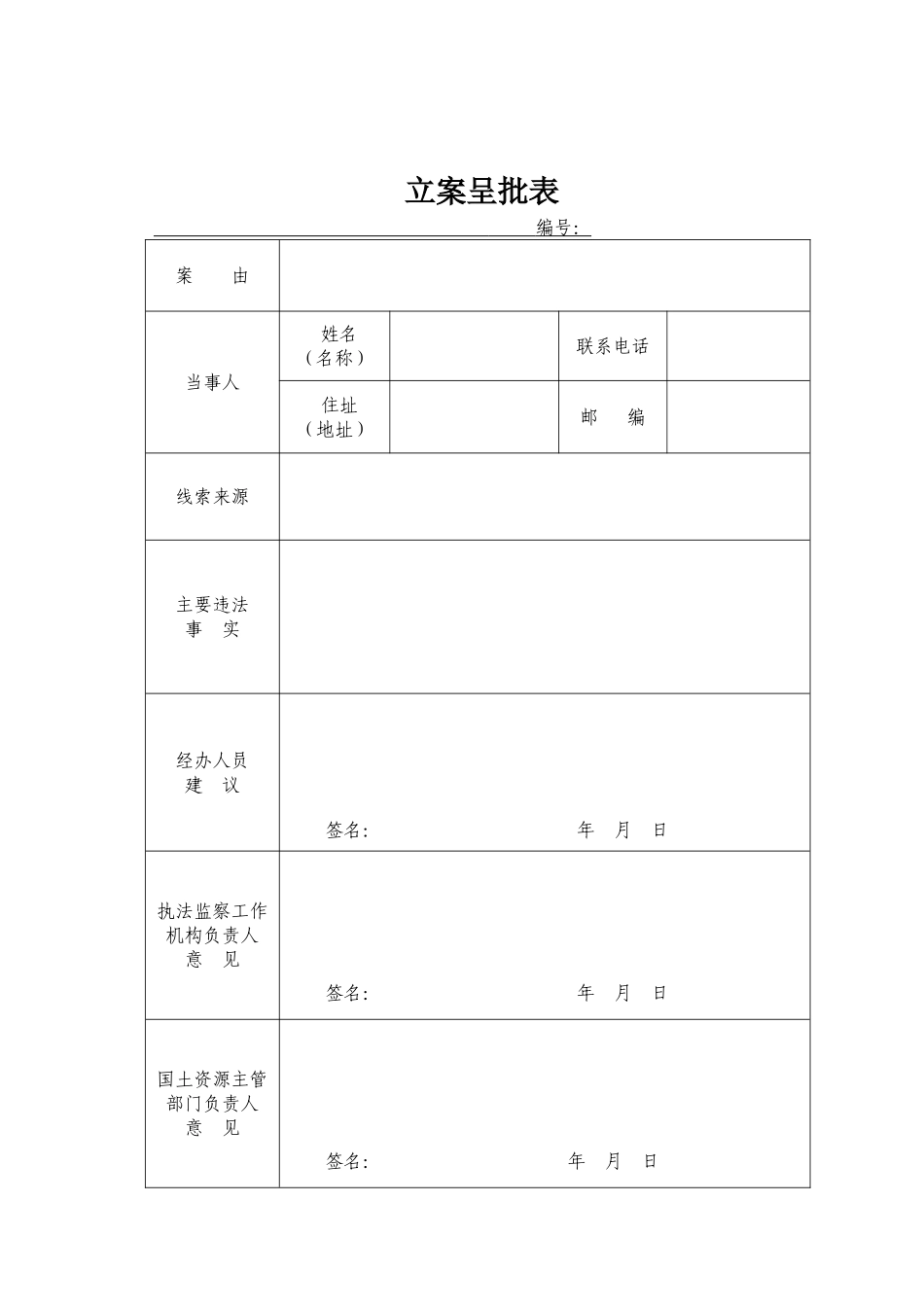 国土资源违法行为文书格式_第3页