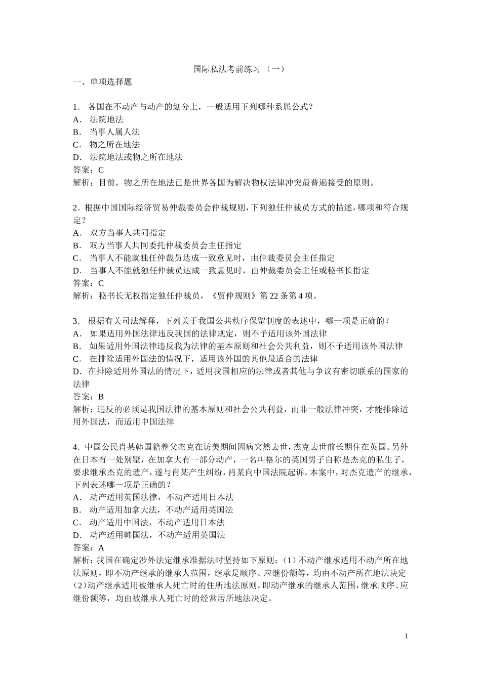 国际私法练习题_第1页